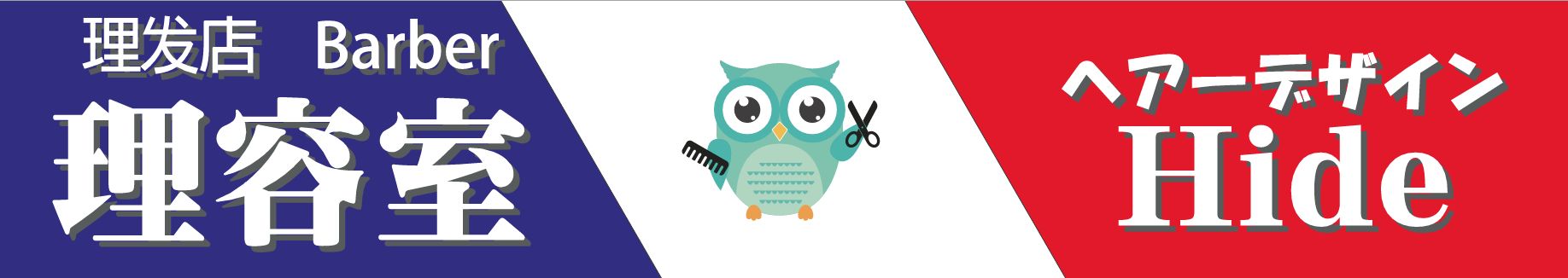 【ヘアーデザインHide】行徳駅徒歩10分西友・河内屋近くの床屋